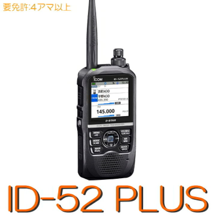 楽天市場】【ID-52 PLUS】iCOM アイコム 144/430MHzデジタル兼用  