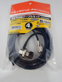 RG4MR RG-58/Uケーブル MJ(L)-MPコネクタ 4m(430MHzまで)