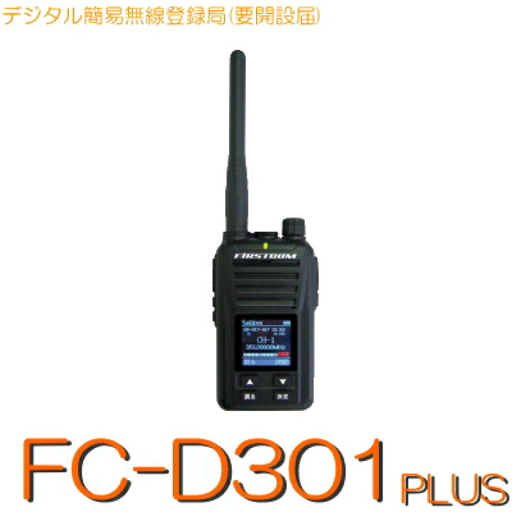 楽天市場】【FC-D301 PLUS】《デジタル簡易無線登録局》免許不要 ※要 