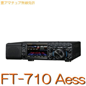 【FT-710 AESSシリーズ】HF/50MHz オールモードSDRトランシーバー/YAESU STANDARDトランシーバー アマチュア無線 アマチュア無線機 八重洲無線 固定機 大型ディスプレイ フルカラー