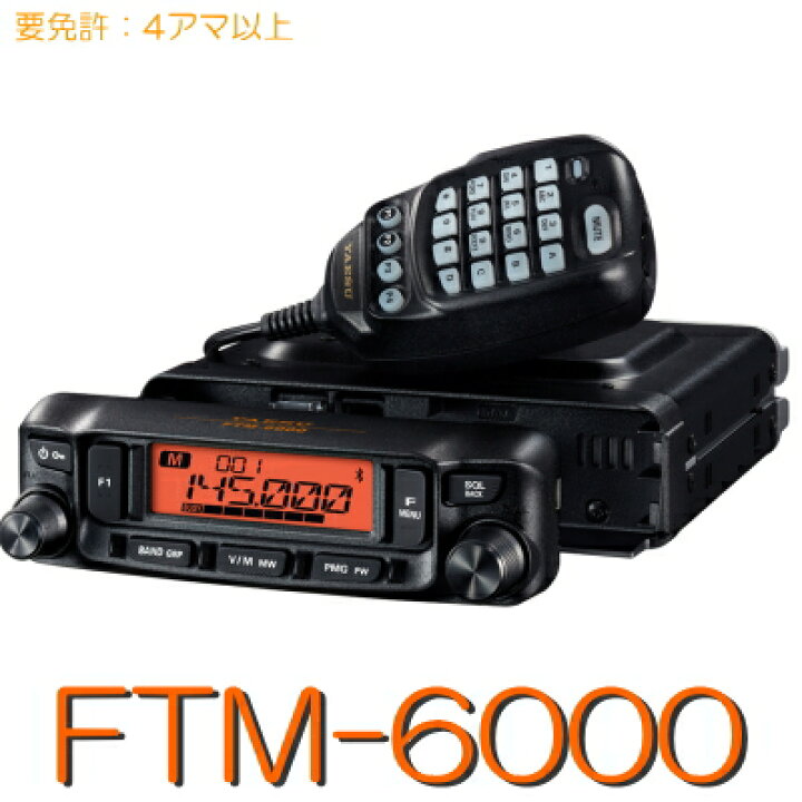 楽天市場】【FTM-6000】144/430MHz2バンドモービル50W出力！※取り扱い  