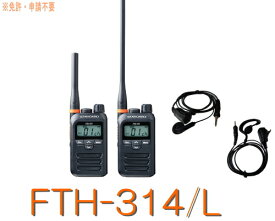 【 FTH-314 / L + イヤホンマイク セット】@CSR ( スタンダード ) 八重洲無線 特定小電力トランシーバー トランシーバー 特小トランシーバー 八重洲 無線 インカム ハンディ コンパクト 超小型 小型 小さい 軽量 軽い 防塵 防水 免許不用 シンプル レジャー アウトドア