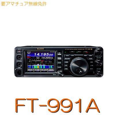 見やすい 聞きやすい 使いやすい FT-991Aシリーズ お歳暮 1.8MHz～430MHzオールモード STANDARD C4FM含 トランシーバー YAESU 有名な