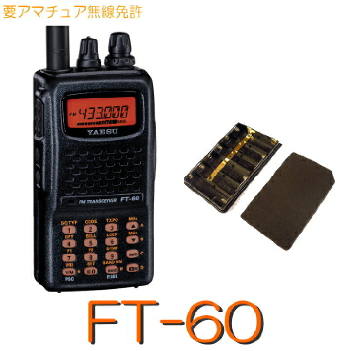 楽天市場】【FT-60 電池パックセット】144/430MHz2バンドハンディ  