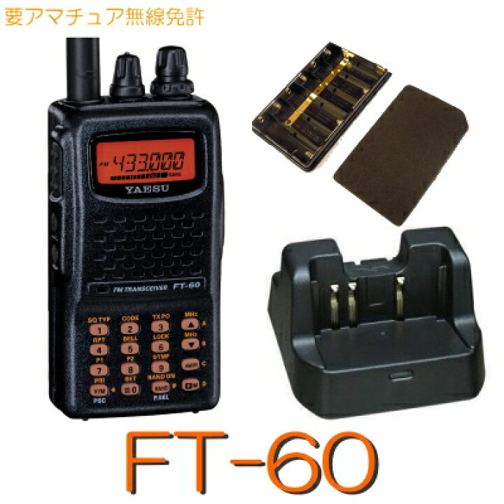 楽天市場】【FT-60 フルセット】144/430MHz2バンドハンディアマチュア 