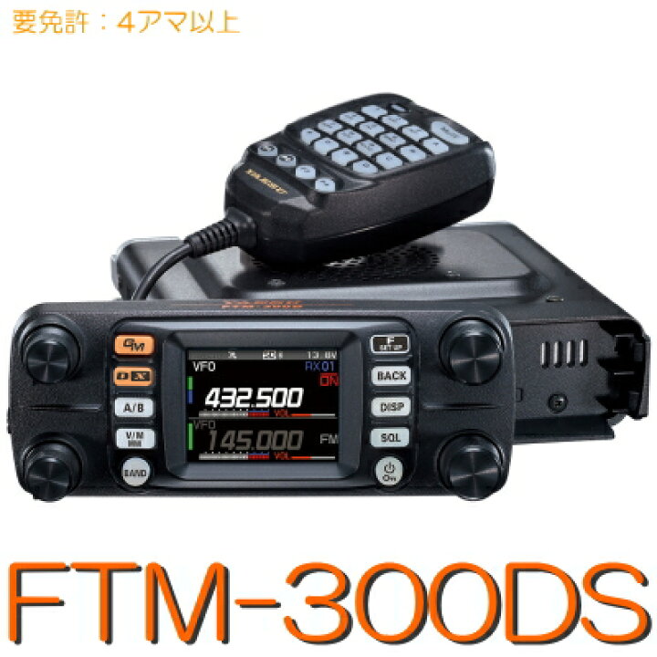 楽天市場】【FTM-300DS】 144/430MHz 2バンド モービル ※取り扱い免許 