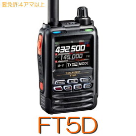 八重洲無線 デュアルバンドデジタルトランシーバー FT5D