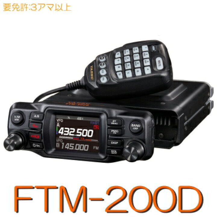 楽天市場】【FTM-200D】 144/430MHz 2バンド モービル 機 ※取り扱い 
