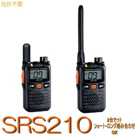 スタンダードホライゾン【SR210A 2台セット】特定小電力トランシーバー※免許不用 資格不要 YAESUトランシーバー 特小 無線 無線機 八重洲 電池 電池式 小電力 防水 防塵 アウトドア レジャー キャンプ ビジネス 登山 警備 飲食店 イベント