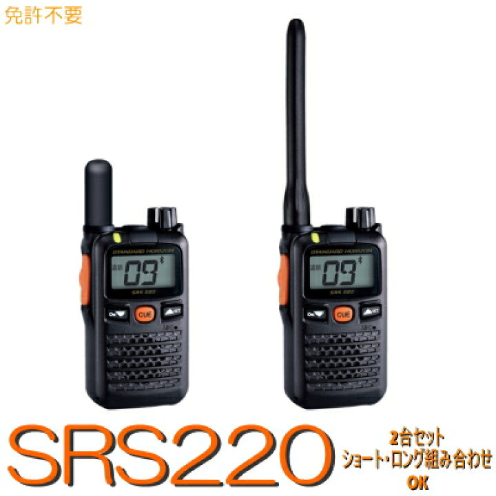 楽天市場】スタンダードホライゾン【SR220A 2台セット】特定小電力 