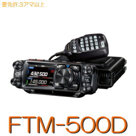 【FTM-500D】144/430MHz2バンドモービル50W機※取り扱い免許：3アマ/YAESU STANDARD