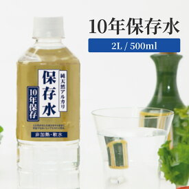 保存水 10年 2L 500ml ケース 国産 島根の天然水 防災 水 送料無料 備蓄 純天然アルカリ 保存水 国内 災害グッズ 備蓄品 イオン水 軟水 長期保存水 非常用 ペットボトル 島根県産 ケイ・エフ・ジー 災害用水 災害 避難 対策 飲料水 飲む水 使う水 地震 自然災害 非常食 台風