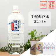 7年保存水 2L × 6本 国産 島根の天然水 防災 水 送料無料 備蓄 純天然アルカリ 保存水 国内 災害グッズ …