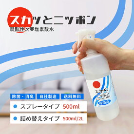 次亜塩素酸水 スカッとニッポン 100ppm 希釈不要 そのまま使える 消臭 ペット スプレー 抗菌 除菌 業務用 ウイルス 食中毒 菌 弱酸性 学校 会社 犬 猫 キッチン トイレ ベビー 細菌 掃除 院内感染対策 台所 介護 ウイルス対策 詰め替え 日本製 除菌剤 ノロ ギフト