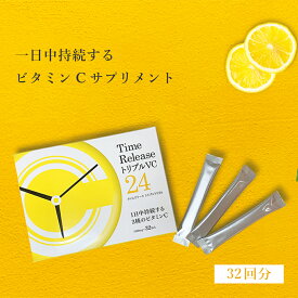 タイムリリーストリプルVC24　ビタミンCサプリメント　32包入　ビタミンC　VitaminC　粉末タイプ　美容　ストレス　喫煙　生活習慣　女性　レモン　キレイ　元気 健康