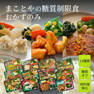 まことやの糖質制限食 おかずのみ 4食から 肉料理特化 冷凍弁当 全12種類 塩分制限 糖尿病食 糖尿病 カロ…