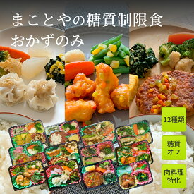 まことやの糖質制限食 おかずのみ12食 肉料理特化 冷凍弁当 全12種類 塩分制限 糖尿病食 糖尿病 カロリー 塩分 糖質控えめ 冷凍食品 弁当 宅配 減塩 低糖質 糖質オフ 食事制限 惣菜 レンチン 時短 手軽 簡単 保存食 日本誠食 宅食 ダイエット プレゼント ギフト お歳暮