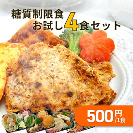 糖質制限食 おかず4食 お試しセット 健康管理弁当 糖尿病患者用 冷凍弁当 カロリー 塩分 糖質控えめ 冷凍 食品 宅配 減塩 低糖質 糖質制限 糖質オフ 食事制限 おかず 惣菜 レンチン 時短 送料無料 日本誠食 おかずのみ 宅食 ダイエット プレゼント ギフト 父の日 お中元