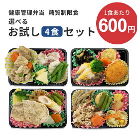 糖質制限食 おかず4食 お試しセット 健康管理弁当 糖尿病患者用 冷凍弁当 カロリー 塩分 糖質控えめ 冷凍 食品 弁当 宅配 減塩 低糖質 糖質制限 糖質オフ 食事制限 おかず 惣菜 レンチン 時短 保存食 送料無料 日本誠食 おかずのみ 宅食 ダイエット プレゼント ギフト