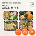 糖質制限食 おかず4食 お試しセット 健康管理弁当 糖尿病患者用 冷凍弁当 カロリー 塩分 糖質控えめ 冷凍 食品 弁当 宅配 減塩 低糖質 糖質制限 糖質オフ 食事制限 おかず 惣菜 レンチン 時短 保存食 送料無料 日本誠食 おかずのみ 宅食 ダイエット プレゼント 夏 ギフト