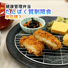 【単品購入】たんぱく質制限食　健康管理弁当　たんぱく質調整　透析患者用 母の日　冷凍弁当　たんぱく質　カリウム　塩分控えめ　透析食 冷凍 食品 弁当 おかず 宅配 減塩 冷凍食品 食事制限 夕食 夜ごはん おかず 惣菜 時短 保存食 非常食 低たんぱく 高齢者 日本誠食