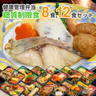 糖質制限食 8食 12食セット 健康管理弁当 糖尿病患者用 冷凍弁当 カロリー 塩分 糖質控えめ 冷凍 食品 弁…