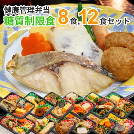 糖質制限食 8食 12食セット 健康管理弁当 糖尿病患者用 冷凍弁当 カロリー 塩分 糖質控えめ 冷凍 食品 弁当 宅配 減塩 低糖質 糖質制限 糖質オフ 食事制限 おかず 惣菜 レンチン 時短 保存食 送料無料 日本誠食 おかずのみ 宅食 ダイエット プレゼント ギフト お歳暮