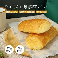 低たんぱくパン たんぱく質調整 パン 50g 冷凍パン 透析 食品 宅配 減塩 食事制限 朝食 朝ごはん 時短 高…