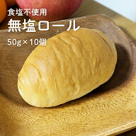 無塩パン 無塩ロール 10個 冷凍パン 個包装 無塩 塩分不使用 小麦 オリエンタルベーカリー 美味しい オス…