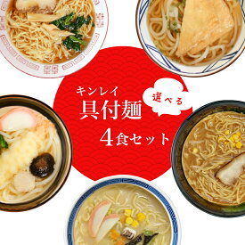レンジで温めるだけ キンレイ 具付麺 4個入 全5種類 冷凍 冷凍麺 冷凍食品 麺 ラーメン 冷凍ラーメン 冷凍うどん 業務用 時短 レンチン レンジ 簡単 醤油ラーメン きつね 天ぷら えび天 お取り寄せ セット 冷食 だし 付き プレゼント ギフト 子ども お歳暮 かんたん