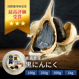 【国際優秀味覚賞三ツ星受賞！】黒にんにく 青森県産 福地ホワイト六片種 100g 250g 500g 1kg 美味しい 熟成 黒大蒜 国産 食品 野菜 無添加 無着色 無香料 美容 健康 関西清水物産 オーガニック まとめ買い 高級 プレゼント ギフト 免疫 元気 お試し 母の日 父の日