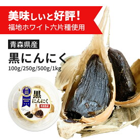 【国際優秀味覚賞三ツ星受賞！】黒にんにく 青森県産 福地ホワイト六片種 100g 250g 500g 1kg 美味しい 熟成 黒大蒜 国産 食品 野菜 無添加 無着色 無香料 美容 健康 関西清水物産 オーガニック まとめ買い 高級 プレゼント ギフト 免疫 元気 お試し お中元