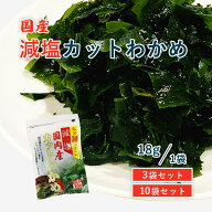 国内産 50％減塩 カットわかめ 18g 1袋 国産 わかめ みそ汁の具 味噌汁の具 乾物 わかめ ジャパンスパイ…