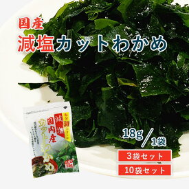 国内産 50％減塩 カットわかめ 18g 1袋 国産 わかめ みそ汁の具 味噌汁の具 乾物 わかめ ジャパンスパイス ジャパンフーズ 乾燥わかめ ワカメ 味噌汁 塩分カット 日本産 健康 おすすめ 美味しい