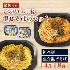 レンジで簡単 まぜそばセット 汁なし担々麺 魚介混ぜそば テーブルマーク 冷凍 冷凍まぜそば 冷凍麺 冷凍食品 麺 ラーメン 業務用 時短 手軽 レンチン レンジ 簡単 お取り寄せ セット 冷食 プレゼント ギフト 子ども お歳暮 お中元