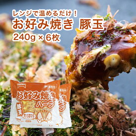 お好み焼き 豚玉 240g×6枚（3枚×2袋） レンジで簡単 関西風 お好み焼き おこのみやき 冷凍 食品 レンジ 温めるだけ 人気 おいしい 美味しい おすすめ お取り寄せ ギフト 贈答用 送料無料 夕食 子ども 昼食