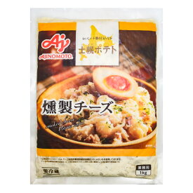士幌ポテト 燻製チーズ 男爵芋サラダ ポテトサラダ 1kg 冷蔵 業務用 おかず 総菜 お弁当 北海道 ぽてと ポテト ポテサラ 洋食 一品 あと一品 夕食 サラダ 芋 グルメ バランス 栄養 副菜 美味しい 人気 通販 お手軽 まとめ買い 大容量 お歳暮