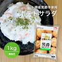 士幌ポテト 男爵芋サラダ ポテトサラダ 1kg 冷蔵 業務用 おかず 総菜 お弁当 北海道 ぽてと ポテト ポテサラ 洋食 一品 あと一品 夕食 サラダ 芋 グルメ バランス 栄養 副菜 美味しい 人気 通販 お手軽 まとめ買い 大容量