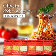 Oliveto 冷凍パスタ 選べるセット 冷凍スパゲティ ソース ヤヨイサンフーズ お徳用 冷凍食品 業務用 時短…