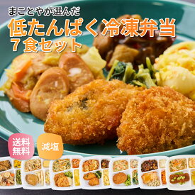 冷凍弁当 たんぱく質制限弁当 おかず7食 全7種類 塩分制限 たんぱく質調整 透析患者用 たんぱく質 リン カリウム 塩分控えめ 透析食 冷凍 食品 弁当 おかず 宅配 減塩 冷凍食品 食事制限 夕食 夜ごはん おかず 惣菜 時短 保存食 低たんぱく 高齢者 日本誠食 宅食