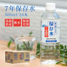 7年保存水 500ml × 24本 国産 島根の天然水 防災 水 送料無料 備蓄 純天然アルカリ 保存水 国内 災害グッズ 備蓄品 イオン水 軟水 長期保存水 非常用 ペットボトル 島根県産 ケイ・エフ・ジー 災害用水 災害 避難 対策 飲料水 飲む水 使う水 地震 自然災害 非常食 台風
