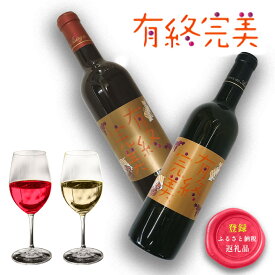 甲州ワイン 有終完美 720ml 選べる 赤ワイン 白ワイン 贈り物 ギフト プレゼント 山梨 辛口 保護猫活動 猫 お礼 熨斗紙 お祝 内祝い お土産 敬老の日 誕生日 男性 女性 上司 退職祝い 引っ越し祝い 手土産