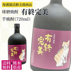 芋焼酎 球磨焼酎 有終完美 720ml 25度 猫ラベル 本格焼酎 送料無料 国産 熊本 人吉 酒 贈り物 ギフト プレゼント 保護猫活動 通販 猫 瓶 お礼 熨斗紙 お祝 内祝い お土産 誕生日 男性 上司 退職祝い 引っ越し祝い 手土産 おすすめ 冷たい お湯割り お中元
