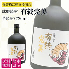 米焼酎 球磨焼酎 有終完美 720ml 25度 猫ラベル 本格焼酎 送料無料 国産 熊本 人吉 酒 贈り物 ギフト プレゼント 保護猫活動 通販 猫 瓶 お礼 熨斗紙 お祝 内祝い お土産 誕生日 男性 上司 退職祝い 引っ越し祝い 手土産 おすすめ 冷たい お湯割り お中元
