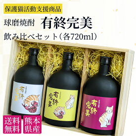 球磨焼酎 有終完美 焼酎3種飲み比べセット 芋焼酎 麦焼酎 米焼酎 各720ml 25度 猫ラベル 本格焼酎 送料無料 国産 熊本 人吉 酒 贈り物 ギフト プレゼント 保護猫活動 通販 猫 瓶 お礼 熨斗紙 お祝 内祝い お土産 誕生日 男性 上司 退職祝い 手土産 お中元