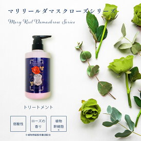 MaryReel　ダマスクローズシリーズ　トリートメント【マリリール アミノ酸 植物幹細胞 幹細胞 ダマスクローズ ローズ バラ 薔薇 香り リラックス 女性 プレゼント ギフト 贈り物 母の日 誕生日 猫好き 保護猫 雑貨 グッズ】