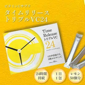 ビタミンC サプリメント タイムリリーストリプルVC24 32包入 1500mg VitaminC 粉末 パウダー 美容 ストレス 喫煙 生活習慣 女性 レモン キレイ 元気 健康 サプリ タイムリリース 美容サプリ 送料無料 健康食品 栄養 食事で不足 サポート ビタミンサプリ お中元
