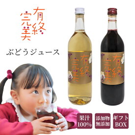 ぶどうジュース 有終完美 果汁100% 720ml 葡萄ジュース ギフト 贈答品 赤ぶどう 白ぶどう 紅白2本 送料無料 麻屋 国産 山梨県 甲州 添加物無添加 フルーツジュース 飲み比べ 熨斗 のし 対応 グレープ 御礼 熨斗紙 プレゼント ギフト お祝 内祝い 子ども お中元