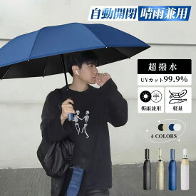 傘 メンズ 日傘 レディス 晴雨兼用 自動開閉 超軽量 雨傘 耐強風 超撥水 UV傘 二重構造 UVカット 紫外線防止 頑丈な10本骨 ビッグ サイズ 傘カバー 収納ポーチ付 男女兼用 /ビジネス/通勤 梅雨対策 送料無料
