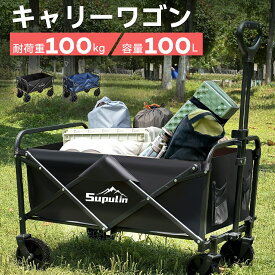 ＼期間限定ポイント50倍／★ キャリーワゴン コンパクト 大容量 折りたたみ アウトドアワゴン キャリーカート 100L キャンプ ワゴン キャンプ キャリー ワゴン 頑丈 軽量 台車 荷物 旅行 便利 ふるさと